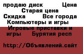 продаю диск sims3 › Цена ­ 250 › Старая цена ­ 300 › Скидка ­ 20 - Все города Компьютеры и игры » Игровые приставки и игры   . Бурятия респ.